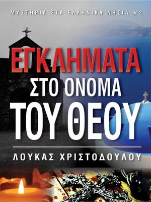 cover image of ΕΓΚΛΗΜΑΤΑ ΣΤΟ ΟΝΟΜΑ ΤΟΥ ΘΕΟΥ